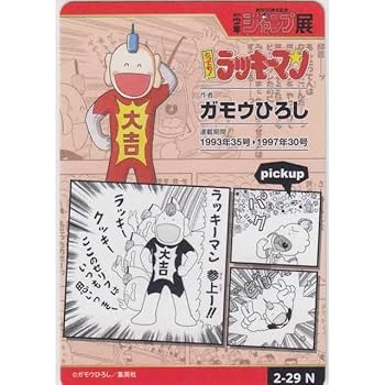 Amazon.co.jp: VOL2-29 とってもラッキーマンジャンプ展限定